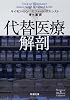 代替医療解剖 (新潮文庫 シ 37-6 Science&History Collect)