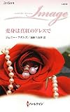 変身は真紅のドレスで (ハーレクイン・イマージュ)