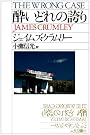 酔いどれの誇り (ハヤカワ・ミステリ文庫)
