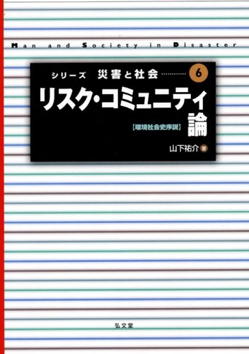リスク・コミュニティ論―環境社会史序説 (シリーズ災害と社会6)