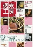 SEIBUNDO MOOK WoodyStyle 週末工房 No.6
