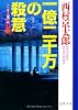 一億二千万の殺意 (徳間文庫)