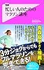 忙しい人のためのマラソン講座 (Forest2545Shinsyo 80)