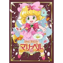 花の魔法使いマリーベル DVD-BOX【初回限定生産】