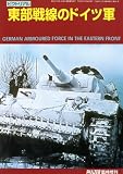 PANZER (パンツァー) 臨時増刊 東部戦線のドイツ軍 2011年 03月号 [雑誌]