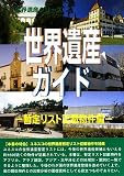 世界遺産ガイド 暫定リスト記載物件編 (世界遺産シリーズ)