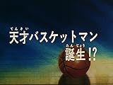 第1話 天才バスケットマン誕生!? 第1話 天才バスケットマン誕生!?