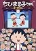 ちびまる子ちゃん さくらももこセレクション(3) [DVD]