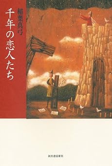 千年の恋人たち