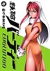 鉄腕バーディー EVOLUTION 8 (ビッグ コミックス)