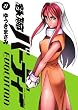 鉄腕バーディー EVOLUTION 8 (ビッグ コミックス)