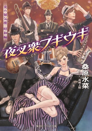 夜叉衆ブギウギ 炎の蜃気楼昭和編