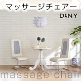 ATEX(アテックス)　マッサージチェアー ダイニー(本体のみ)　AX-FR1628