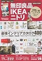 無印良品ＩＫＥＡニトリお買い得インテリアベストバイガイド (学研ムック)