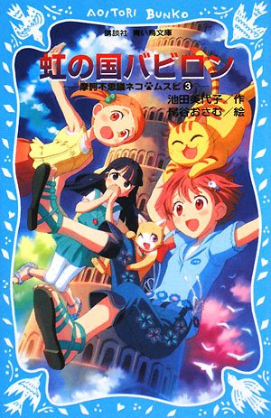 Cover image : 虹の国 バビロン 摩訶不思議ネコ ムスビ(3) (講談社青い鳥文庫)