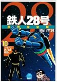 鉄人28号 10 原作完全版 (10)