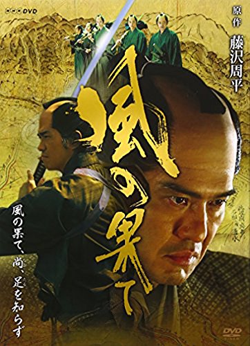 風の果て 福士誠治 平淑恵 遠藤憲一 高岡蒼甫 涼風真世