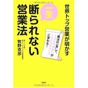 【クリックでお店のこの商品のページへ】一生断られない営業法―世界トップ営業が明かす＂魔法の一言＂で、100の出会いが100のチャンスに変わる！： 牧野 克彦： 本