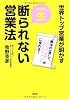 一生断られない営業法―世界トップ営業が明かす“魔法の一言”で、100の出会いが100のチャンスに変わる!