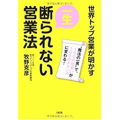 一生断られない営業法―世界トップ営業が明かす“魔法の一言”で、100の出会いが100のチャンスに変わる!