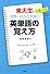 東大生が見つけた 世界一わかりやすい英単語の覚え方