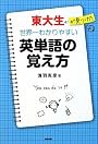 東大生が見つけた 世界一わかりやすい英単語の覚え方