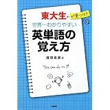 東大生が見つけた 世界一わかりやすい英単語の覚え方