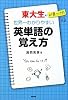 東大生が見つけた 世界一わかりやすい英単語の覚え方
