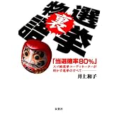 選挙裏物語―「当選確率80%」スゴ腕選挙コーディネーターが明かす選挙のすべて