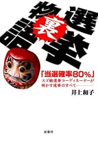 選挙裏物語―「当選確率80%」スゴ腕選挙コーディネーターが明かす選挙のすべて