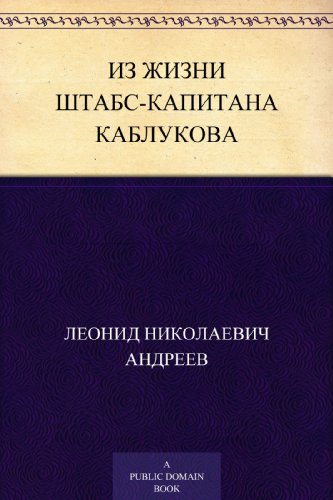 Из жизни штабс-капитана Каблукова (Russian Edition)