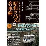 シャシー・ボディメーカー別 昭和のバス名車輛