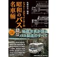 昭和のバス名車輛<br>佐藤 信之編著 <br>戎光祥出版<br>2310円<br>ISBN:9784864030199