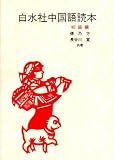 白水社中国語読本 (初級編)