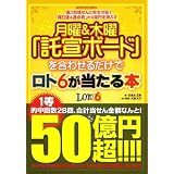 月曜&木曜「託宣ボード」を合わせるだけでロト6が当たる本 (SAKURA・MOOK 28)