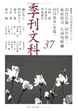 季刊文科 37