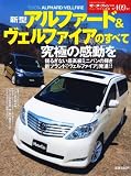 新型アルファード&ヴェルファイアのすべて (モーターファン別冊 ニューモデル速報)
