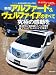新型アルファード&ヴェルファイアのすべて (モーターファン別冊 ニューモデル速報)