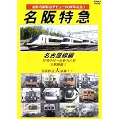 近鉄特急デビュー60周年記念 名阪特急 名古屋線編 [DVD]