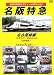 近鉄特急デビュー60周年記念 名阪特急 名古屋線編 [DVD]