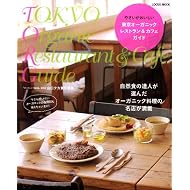 東京オーガニックレストラン&カフェガイド (LOCUS MOOK)