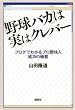 「野球バカ」は実はクレバー　ブログでわかるプロ野球人　成功の極意