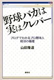 「野球バカ」は実はクレバー ブログでわかるプロ野球人 成功の極意