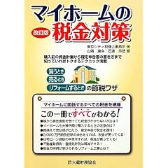 マイホームの税金対策―買うとき、売るとき、リフォームするときの節税ワザ