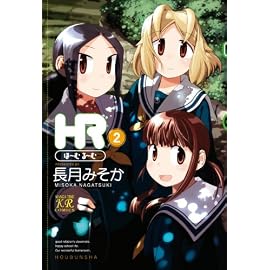 HR ~ほーむ・るーむ~ (2) (まんがタイムKRコミックス) (まんがタイムKRコミックス)
