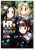 HR �`�ف[�ށE��[�ށ` 2�� (�܂񂪃^�C��KR�R�~�b�N�X)�̃C���[�W���g�傷��