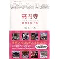 高円寺 東京新女子街