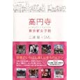 高円寺<br>三浦 展著 ＳＭＬ著 <br>洋泉社<br>1470円<br>ISBN:9784862486202