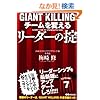 GIANT KILLING �`�[����ς��郊�[�_�[�̝|