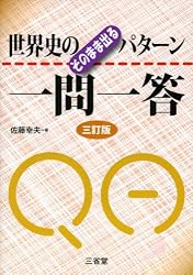 世界史のそのまま出るパターン一問一答